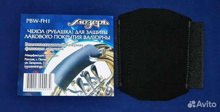 PBW-FH1 Чехол (рубашка) для валторны, Мозеръ