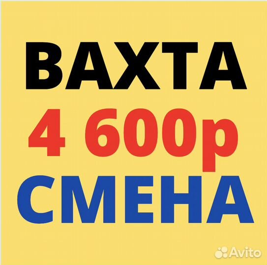 Работа Вахтой. Москва. Стикеровщик. от 20 смен