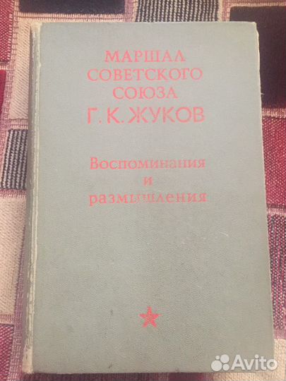 Мемуары Г.К. Жукова (воспоминания и размышления)