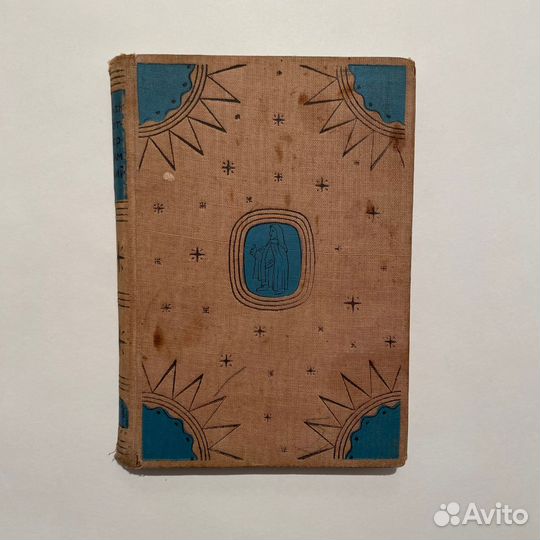 Э. Роттердамский. Похвала глупости. 1931 г