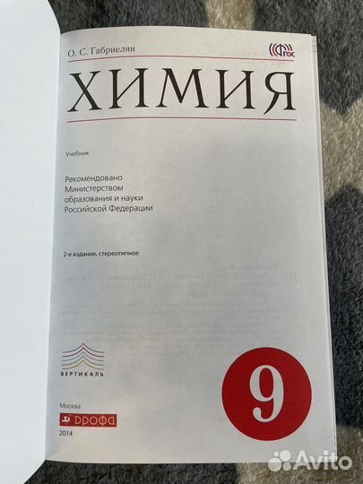 Учебник по химии 9 класс Габриелян 2014