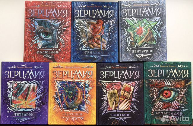 « Зерцалия«- полная серия книг Евгения Гаглоева