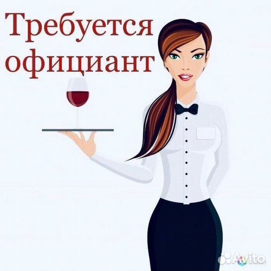 Требуются официант