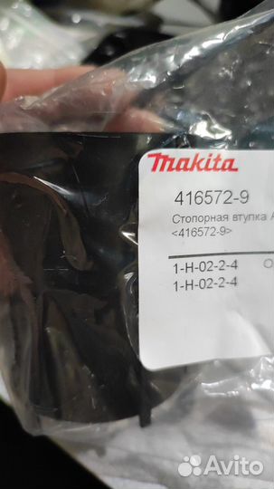 Стопорная втулка А для HR5001C