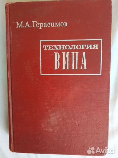 Технология вина М.А.Герасимов