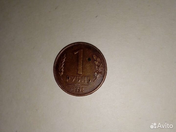 1 рублей 1992