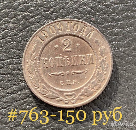 2 копейки 1909