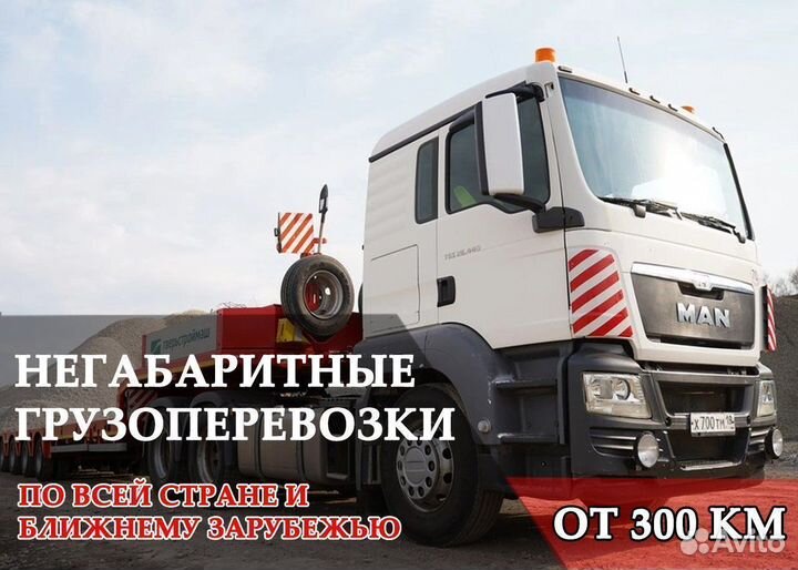Перевозка негабаритных грузов от 300 км