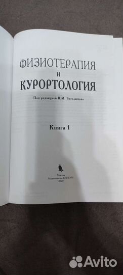 Физиотерапия и курортология. Книга 1