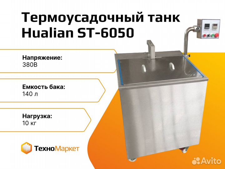 Термоусадочный танк Hualian ST-6050