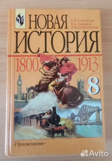 Учебник История 8 класс