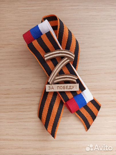 Георгиевская лента. Броши 9 мая