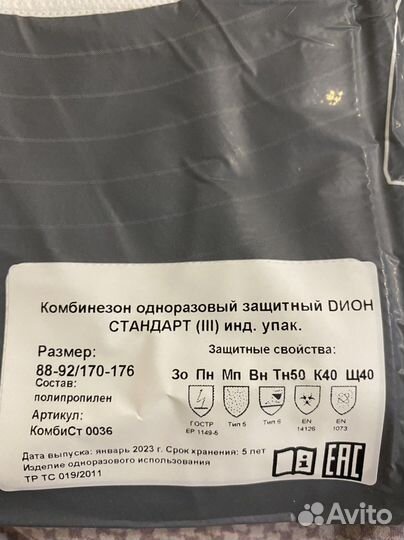 Костюм защитный