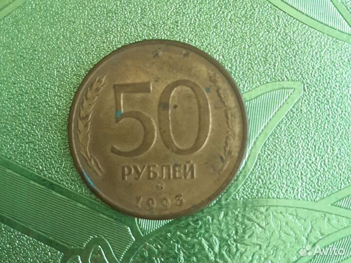 50 рубл