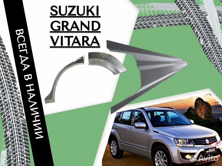 Ремонтные арки Suzuki Grand Vitara 2007 год Гранд Витара