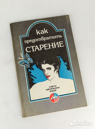 Как предотвратить старение. Книга предлагает реком