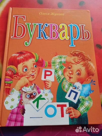 Букварь Олеся Жукова