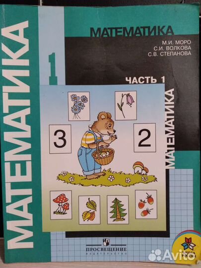 Учебники по математике для 1 класса (1-2 часть)