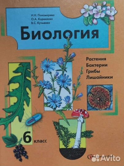 Учебник по биологии 6 класс
