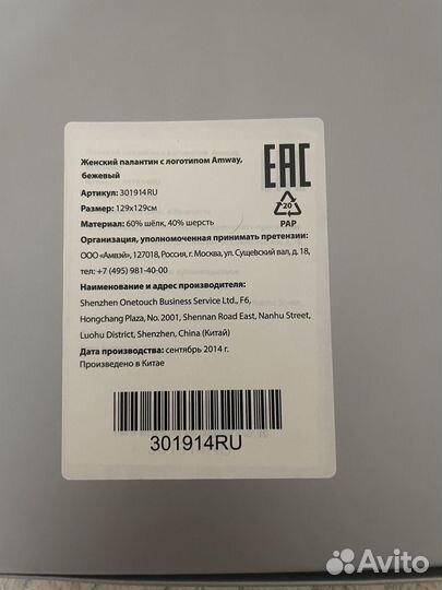 Палантин Амвэй