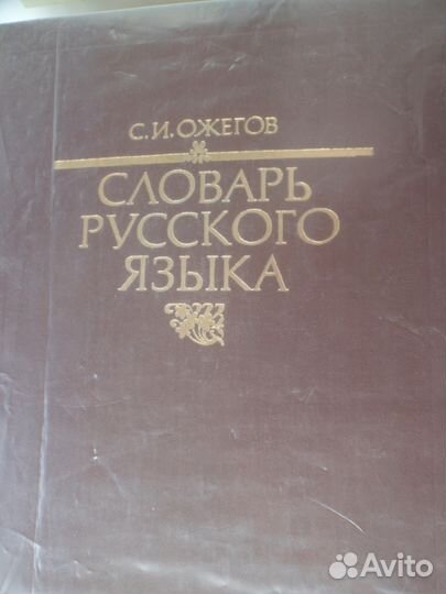 Словарь Русского Языка.Ожегов С.И