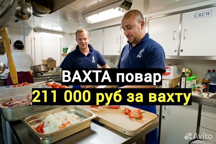 Повар Вахта
