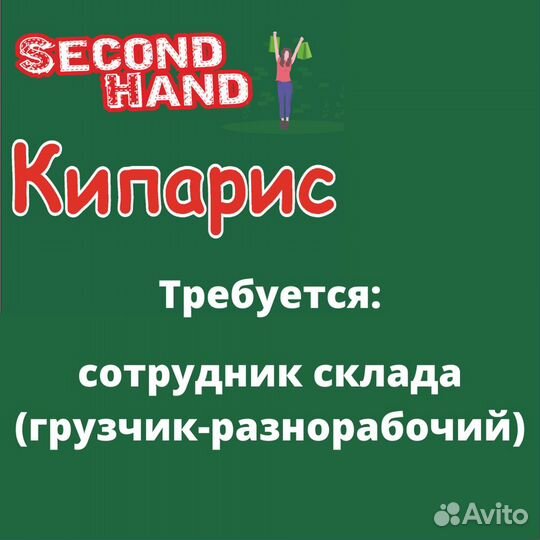 Сотрудник склада (грузчик-разнорабочий)