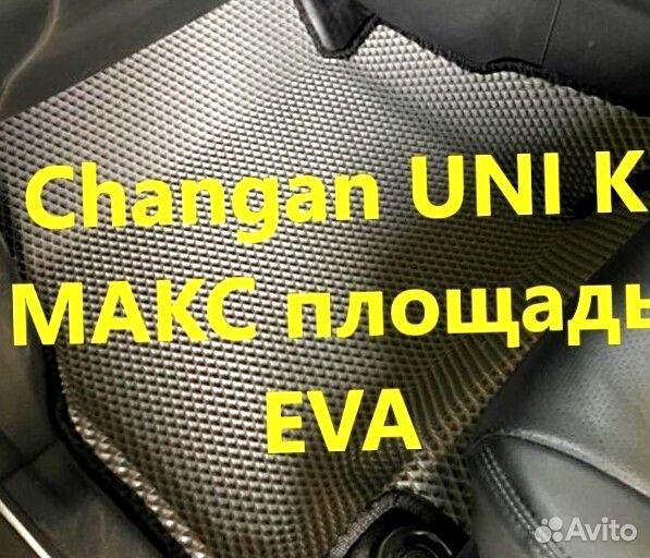 Коврики changan uni k 3D eva эва ева с бортами