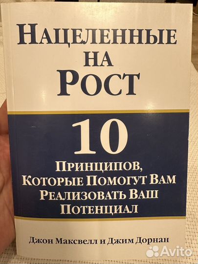 Нацеленные на рост, Дорнан, Максвелл, книга