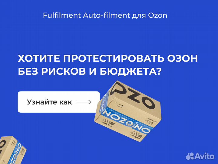 Фулфилмент для маркетплейсов Ozon FBO / FBS