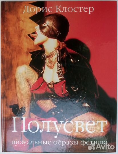 Дорис Клостер Полусвет. Визуальные образы фетиша