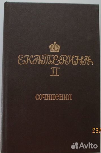 Екатерина II. Сочинения