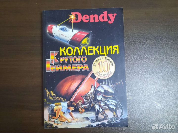Книга кодов для игр dendy