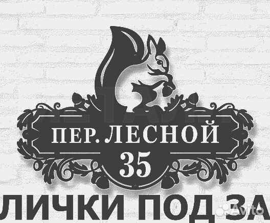 Стильная адресная табличка