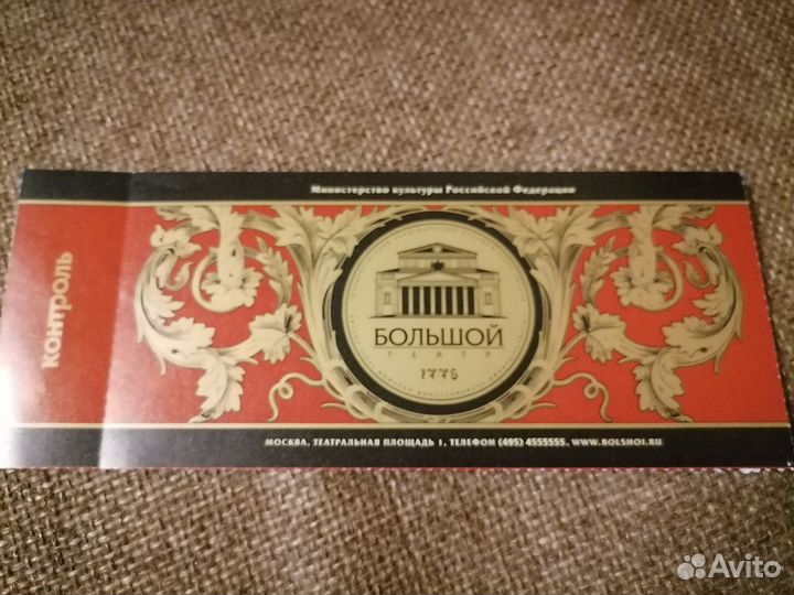 Билет в Большой театр 2013г