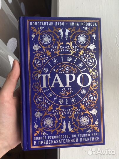 Таро. Полное руководство по чтению карт