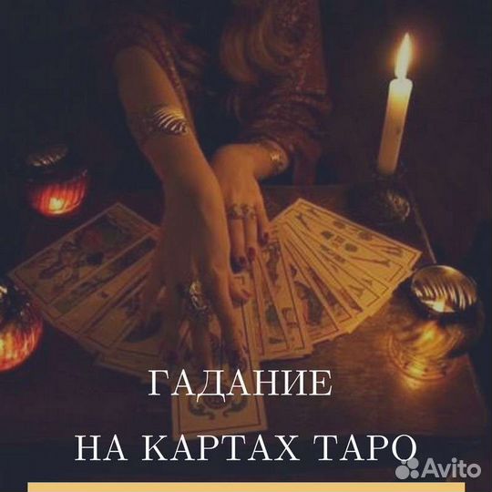Гадание на картах Таро
