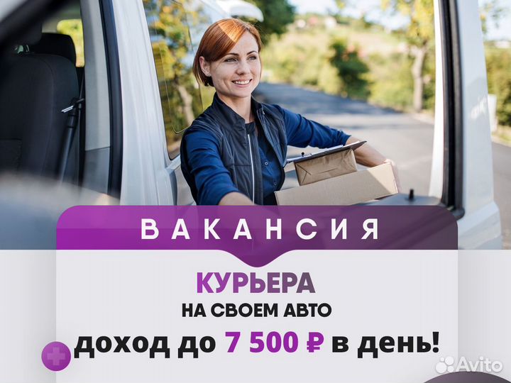 Курьер на личном автомобиле