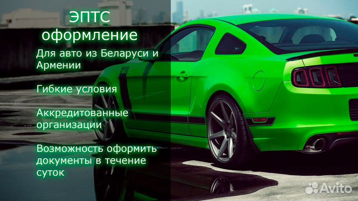 Оформление эптс сбктс для авто из Беларуси/Армении
