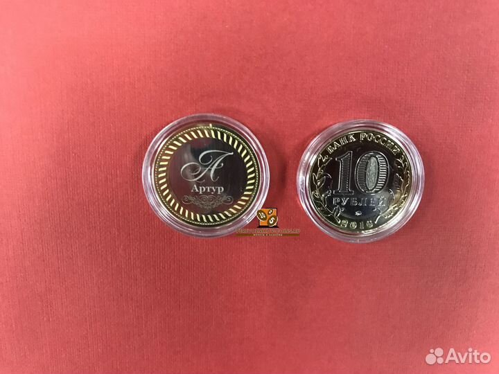 Артур. Гравированная монета 10 рублей