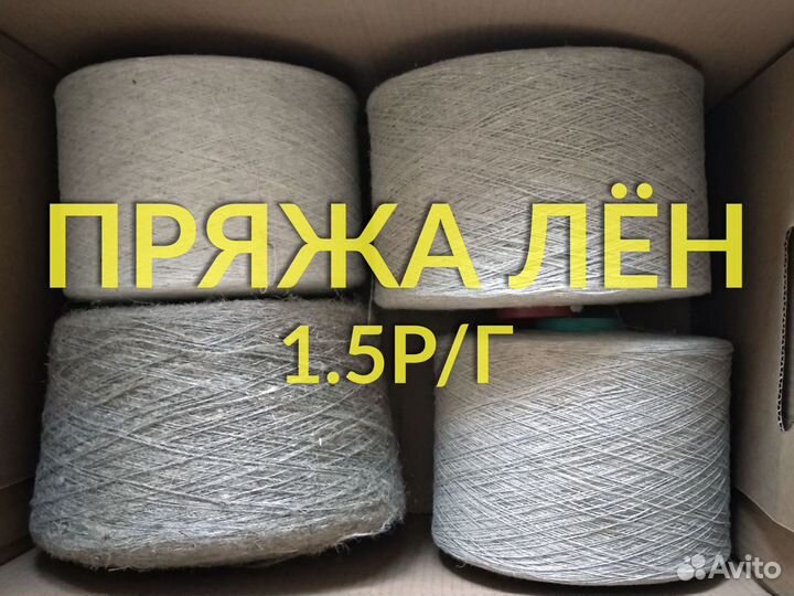 Пряжа лен хлопок бобинная 1.5р/г