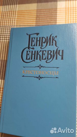 Книги Г. Сенкевича