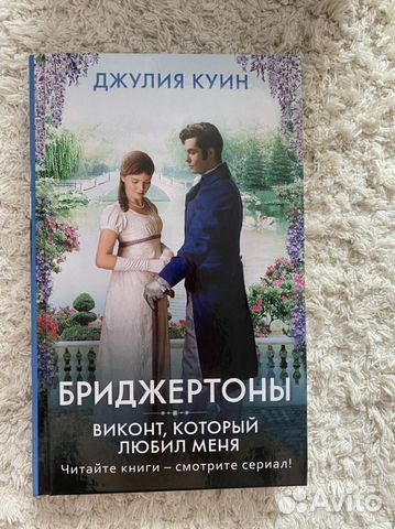Книга Бриджертоны