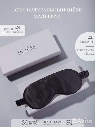 Шелковая маска для сна poem collection 100 шёлк