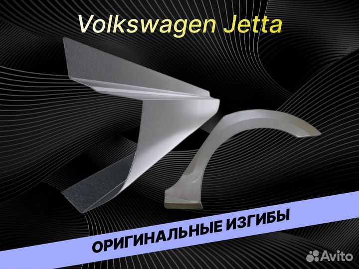 Пороги Volkswagen Jetta на все авто кузовные