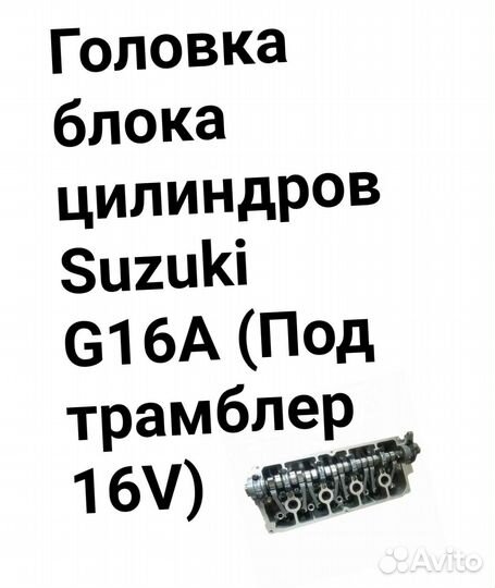 Головка блока цилиндров Suzuki G16A трамблер 16V