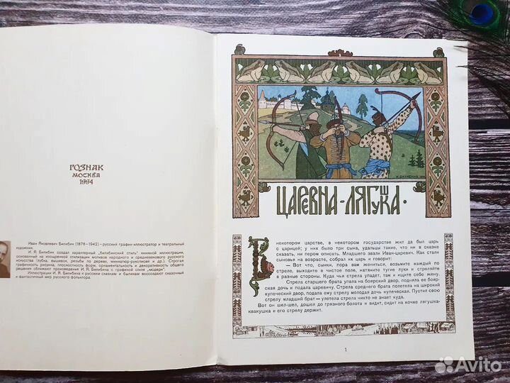 Царевна-лягушка. Гознак 1994 г. Худ. Билибин