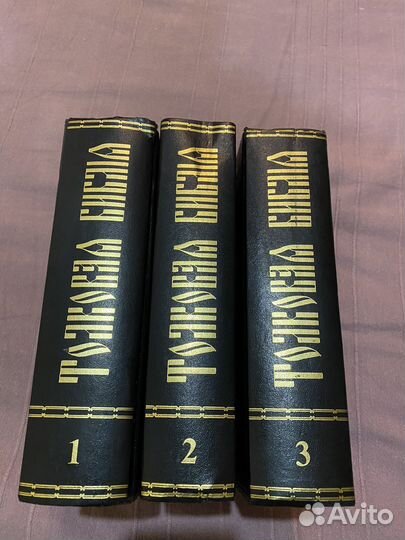 Толковая Библия в 3-х томах (коллекцонное излание)