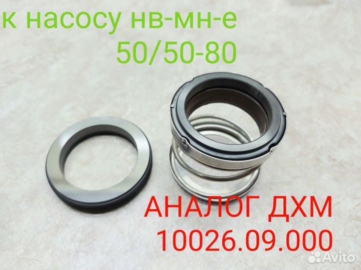 Торцевые уплотнение нв-мн-е 50/50-80 дхм 10026.09