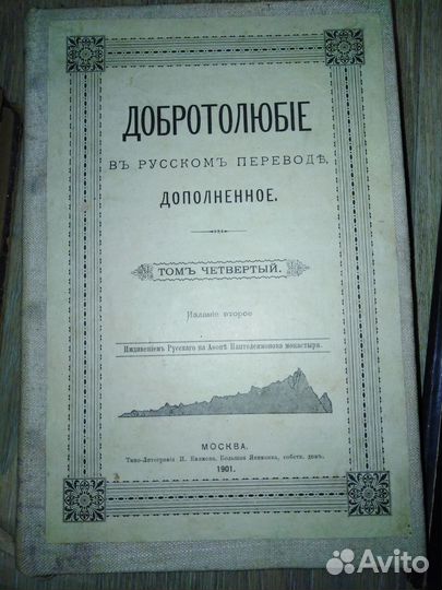 Антикварная книга 1901г добротолюбие